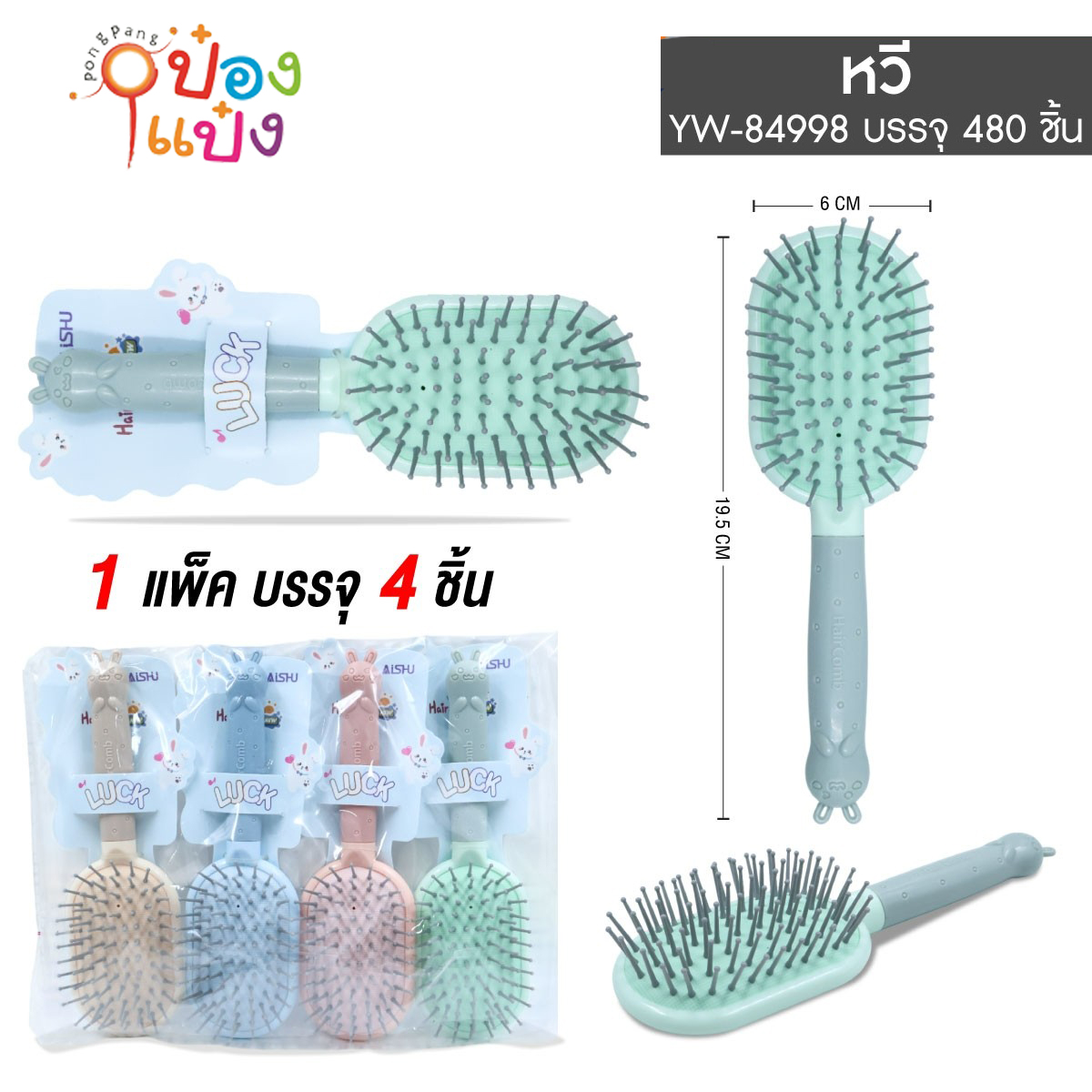 หวีแปรงด้ามกระต่าย 6x19.5CM คละสี 1*480