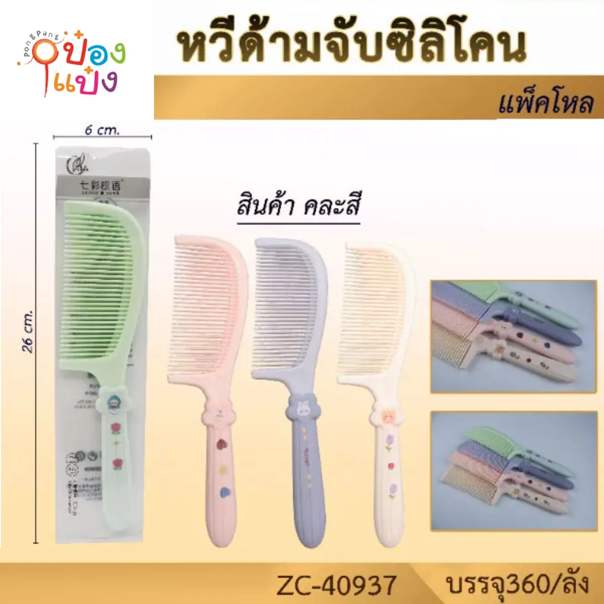 หวีด้ามจับซิลิโคน #1*360