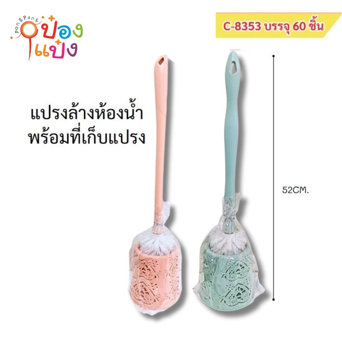แปรงล้างห้องน้ำ 52CM พร้อมที่เก็บแปรงลายฉลุ 1*60 **20.75บาท/ชิ้น ขั้นต่ำ 6ชิ้น