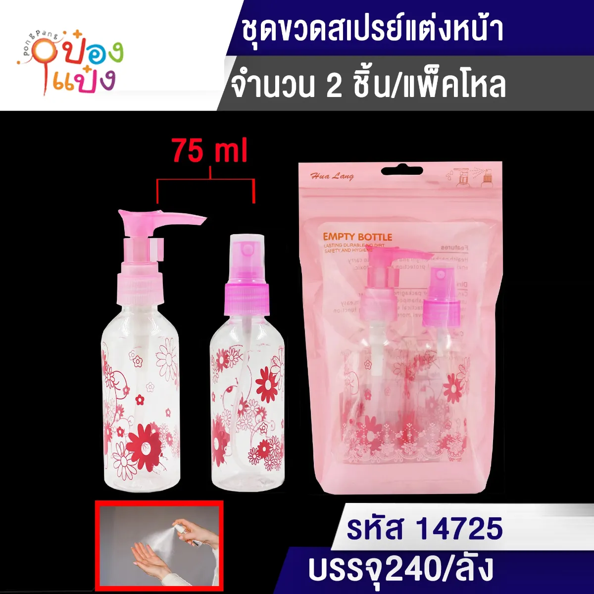 ขวดสเปรย์+ขวดโลชั่น 75ml.