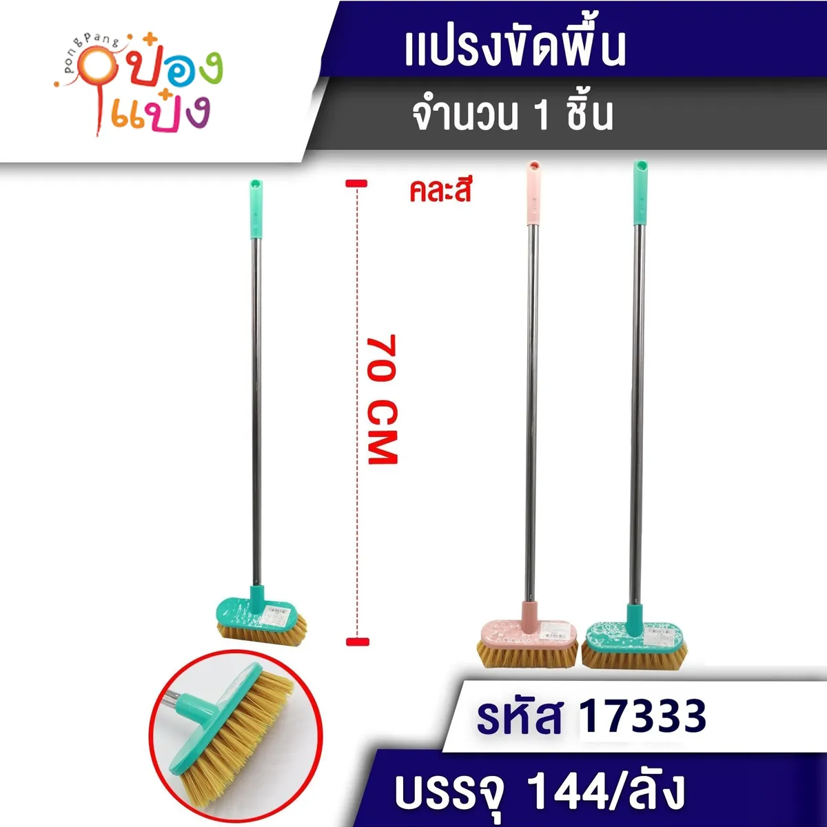 แปรงล้างห้องน้ำ หัววงรี 70CM. ด้ามเหล็ก 1*144   