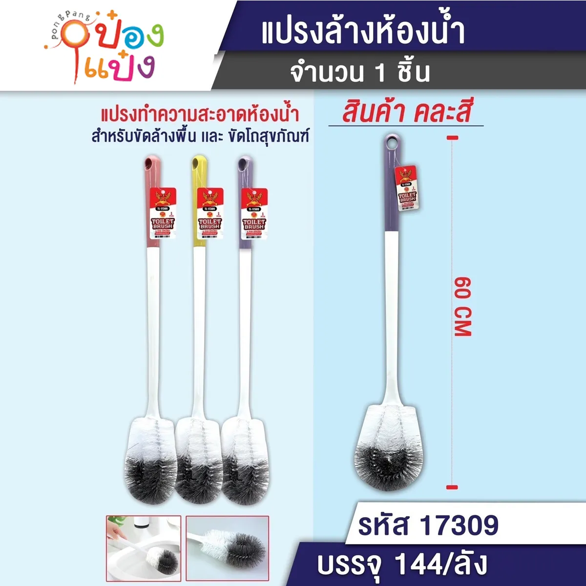 แปรงหัวโค้งรี 60CM. ด้ามพลาสติกขาวด้ามจับสี 1*144