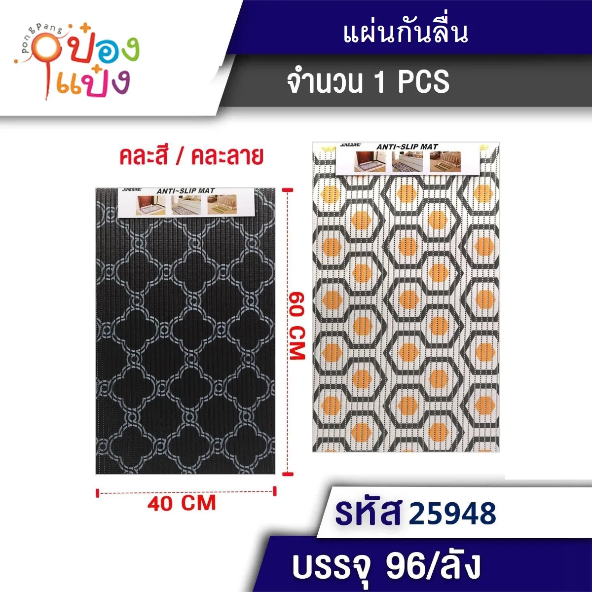 แผ่นกันลื่น 40x60CM.  คละแบบ คละลาย  1*96