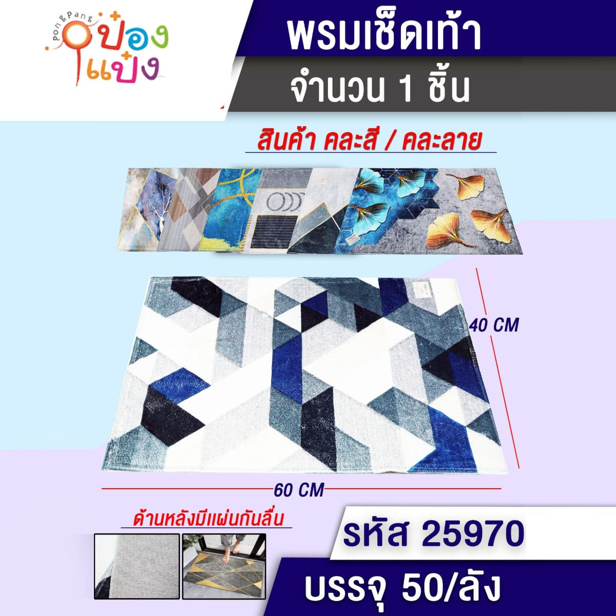 พรมเช็ดเท้าสี่เหลี่ยม 40x60CM. คละลายกราฟฟิก 1*100