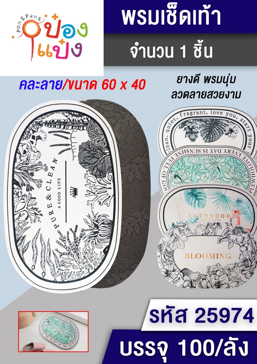 พรมเช็ดเท้า วงรี  คละลาย 40x60CM. 1*100