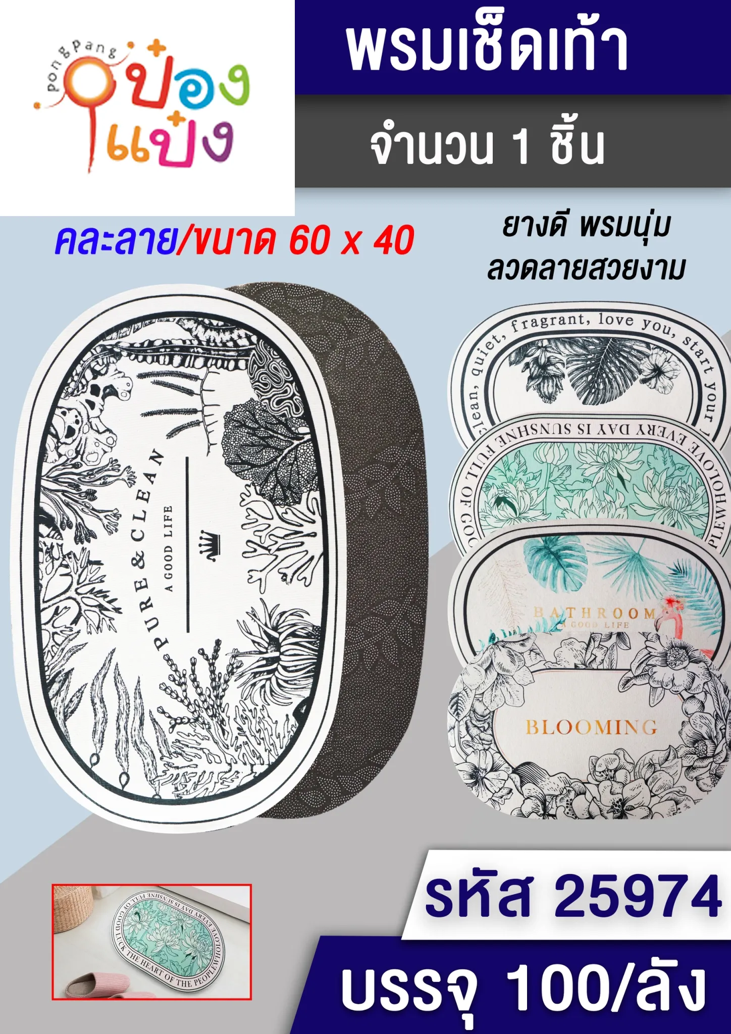 พรมเช็ดเท้า วงรี  คละลาย 40x60CM. # 1*100 YW85424