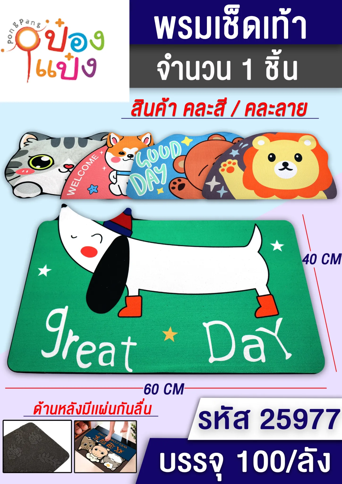 พรมเช็ดเท้า สัตว์น่ารัก คละแบบ คละลาย 40x60CM. 1*100