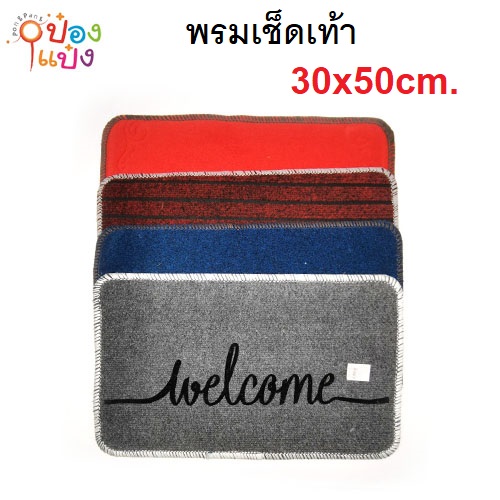 พรมเช็ดเท้าแบบหนา ขอบโค้ง 30x50cm. P5076