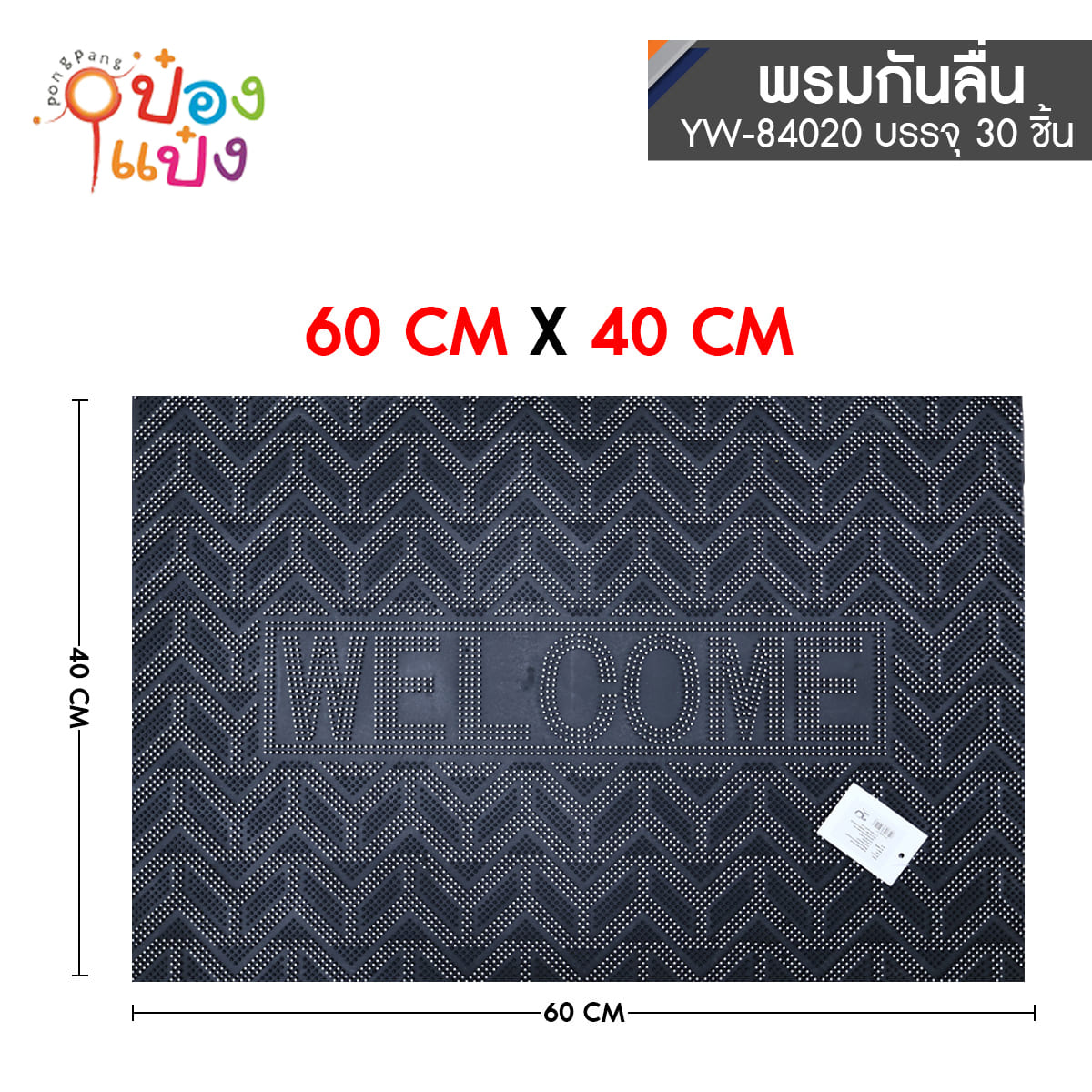 แผ่นปูพื้นยางกันลื่น 40x60CM Welcome 1*30 **62.5บาท/ชิ้น ขั้นต่ำ 6ชิ้น