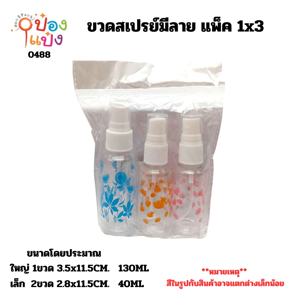 ขวดสเปรย์มีลาย แพ็ค 1x3  130ML+40ML คละขนาด 1*360 S9615