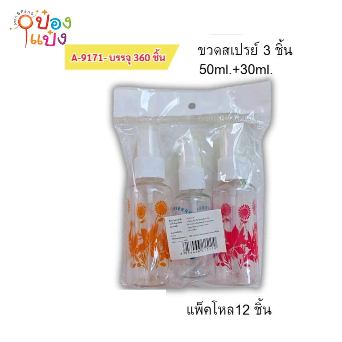 ขวดสเปรย์  50ml+30ml. แพ็ค 1x3 มีลาย