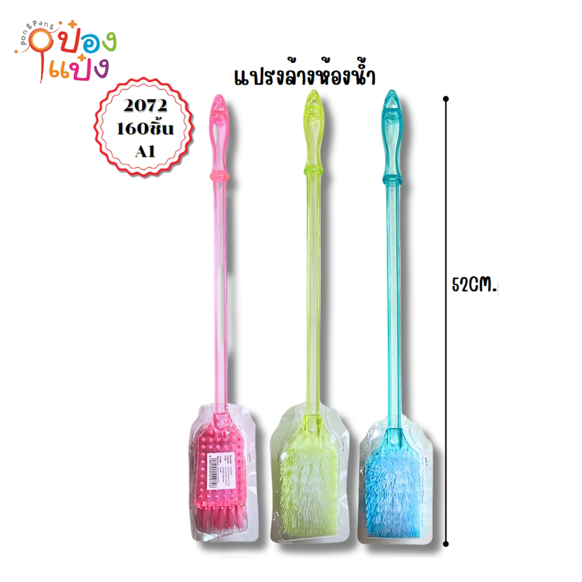แปรงล้างห้องน้ำ หัวเหลี่ยมด้ามใส คละสี 1*160