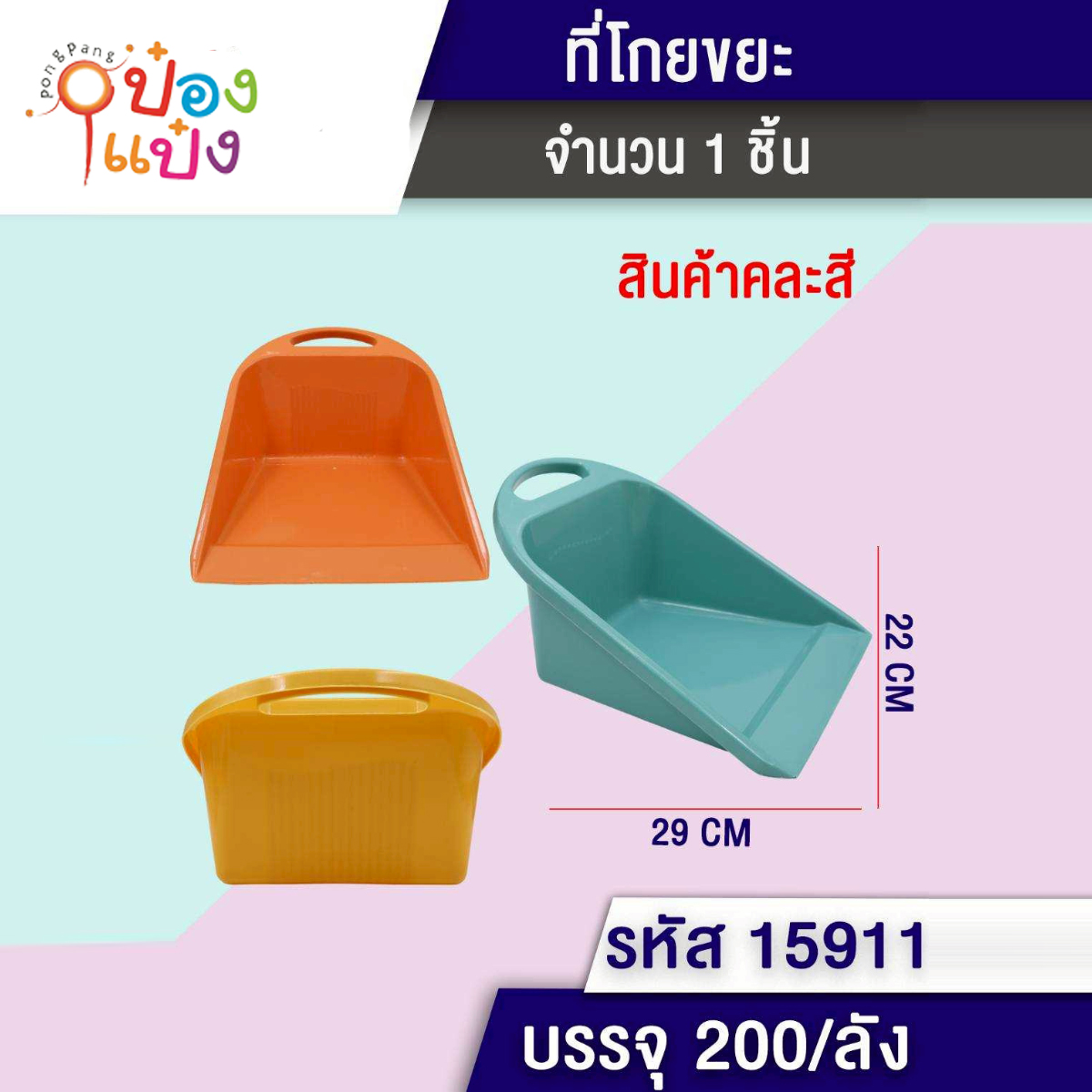 ที่โกยขยะ 29x22CM คละสี 1*200