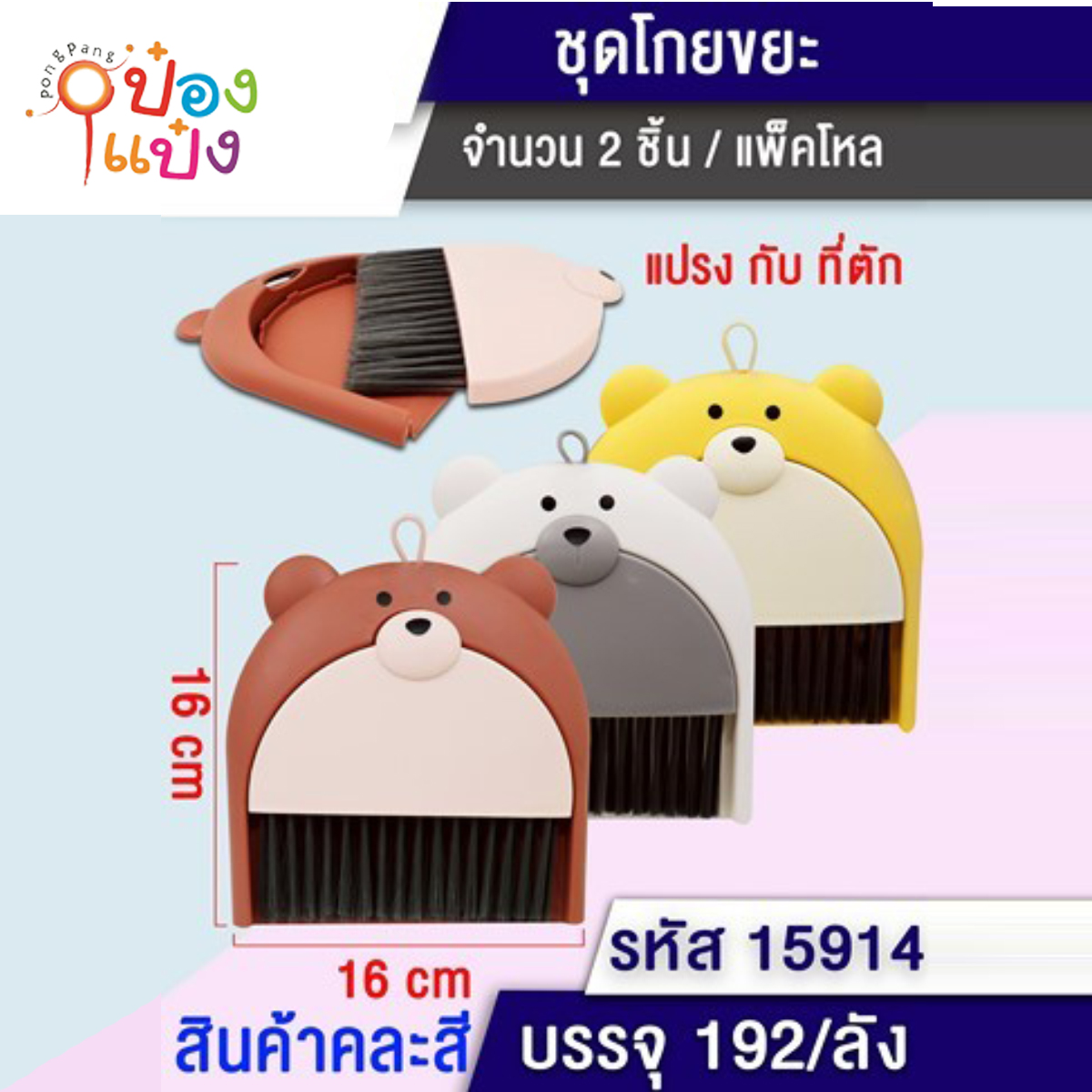 โกยผง+แปรง รูปหมี 1*192