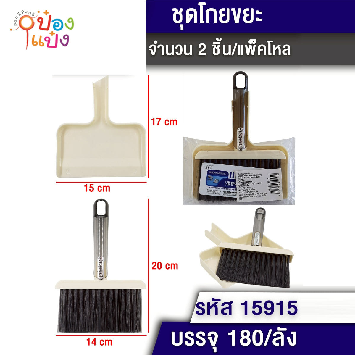 ชุดโกยผงเล็ก สีเหลี่ยม 1*180