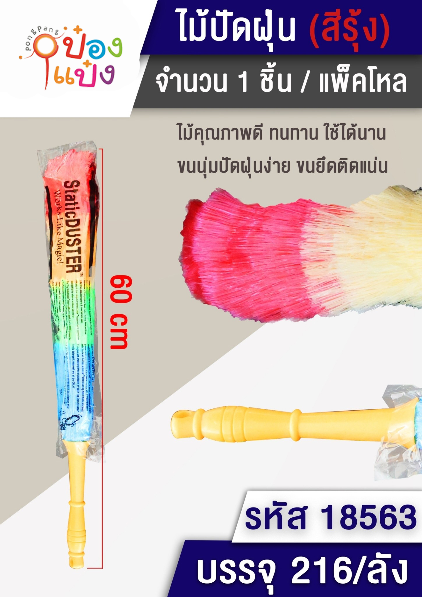 ไม้ปัดฝุ่นสายรุ้งด้ามใหญ่ มีรูแขวน  B0647  P6902  P20-0200 T9028B  J-BY015 SG-EM061 W254558