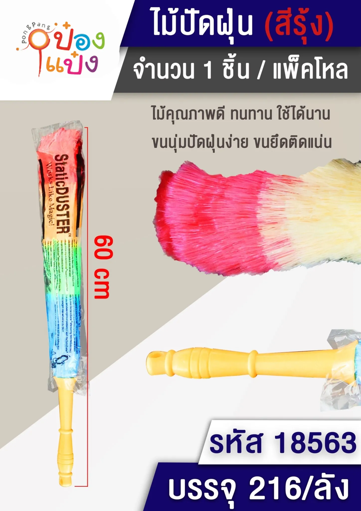 ไม้ปัดฝุ่นสายรุ้งด้ามใหญ่ มีรูแขวน  B0647  P6902  P20-0200 T9028B  JSB-BY015 SG-EM061 W254558 S380-1 GT5008
