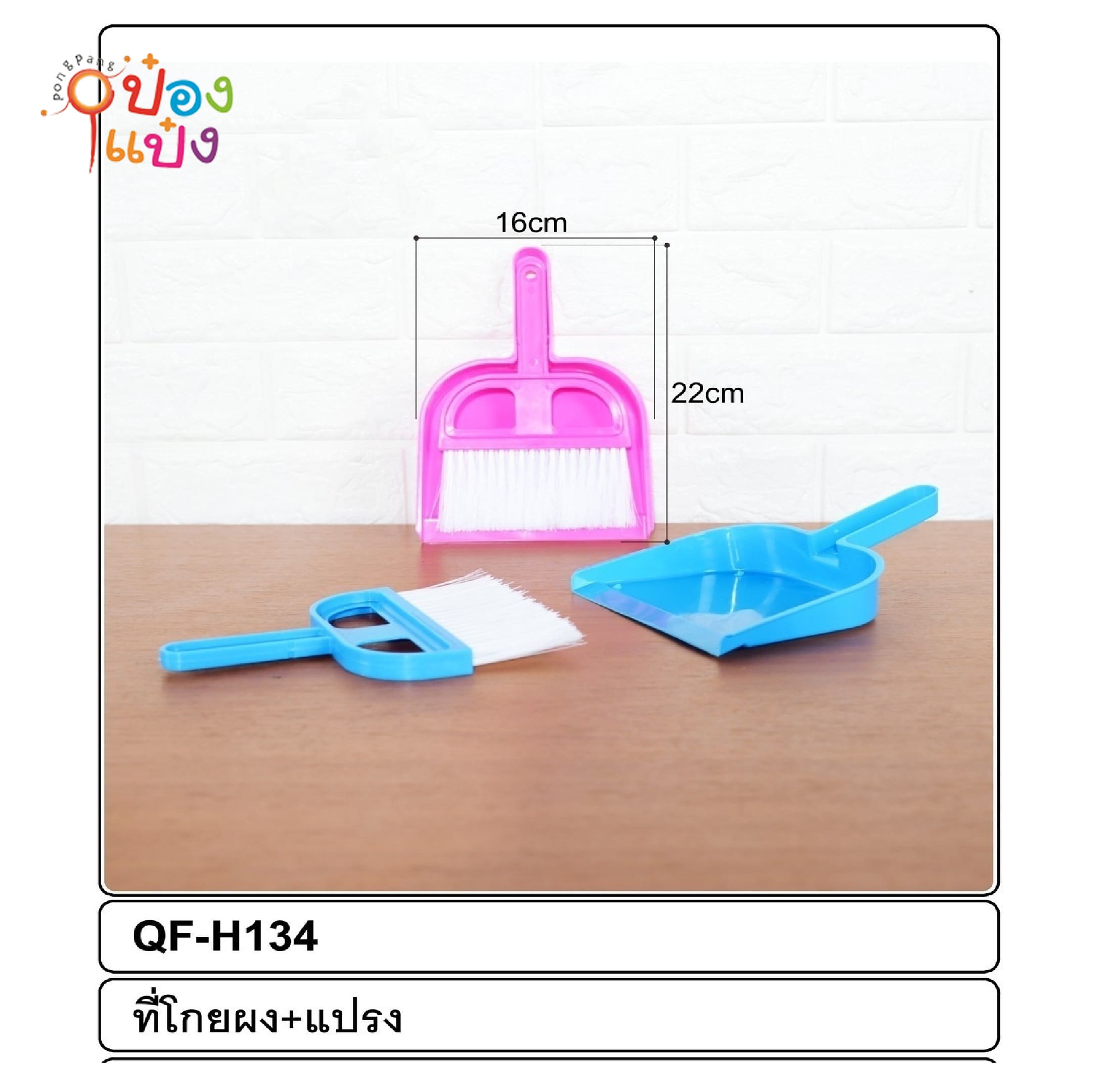 ชุดโกยผงเหลี่ยม พร้อมแปรง W1091 TP-H5