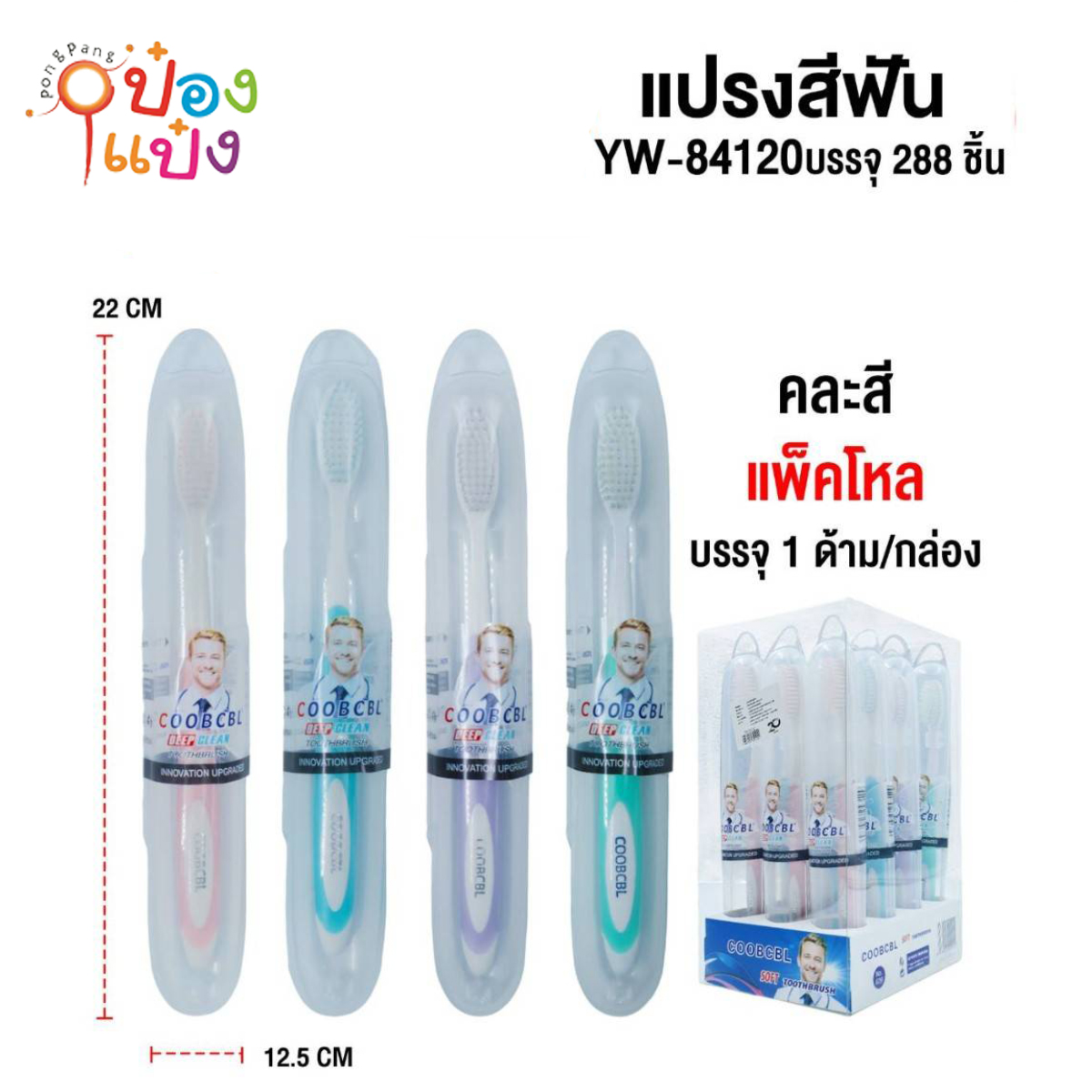 แปรงสีฟันมีกล่องแพ็กเดี่ยว 1แพ็ก=20ชิ้น 1*720 YW-84120