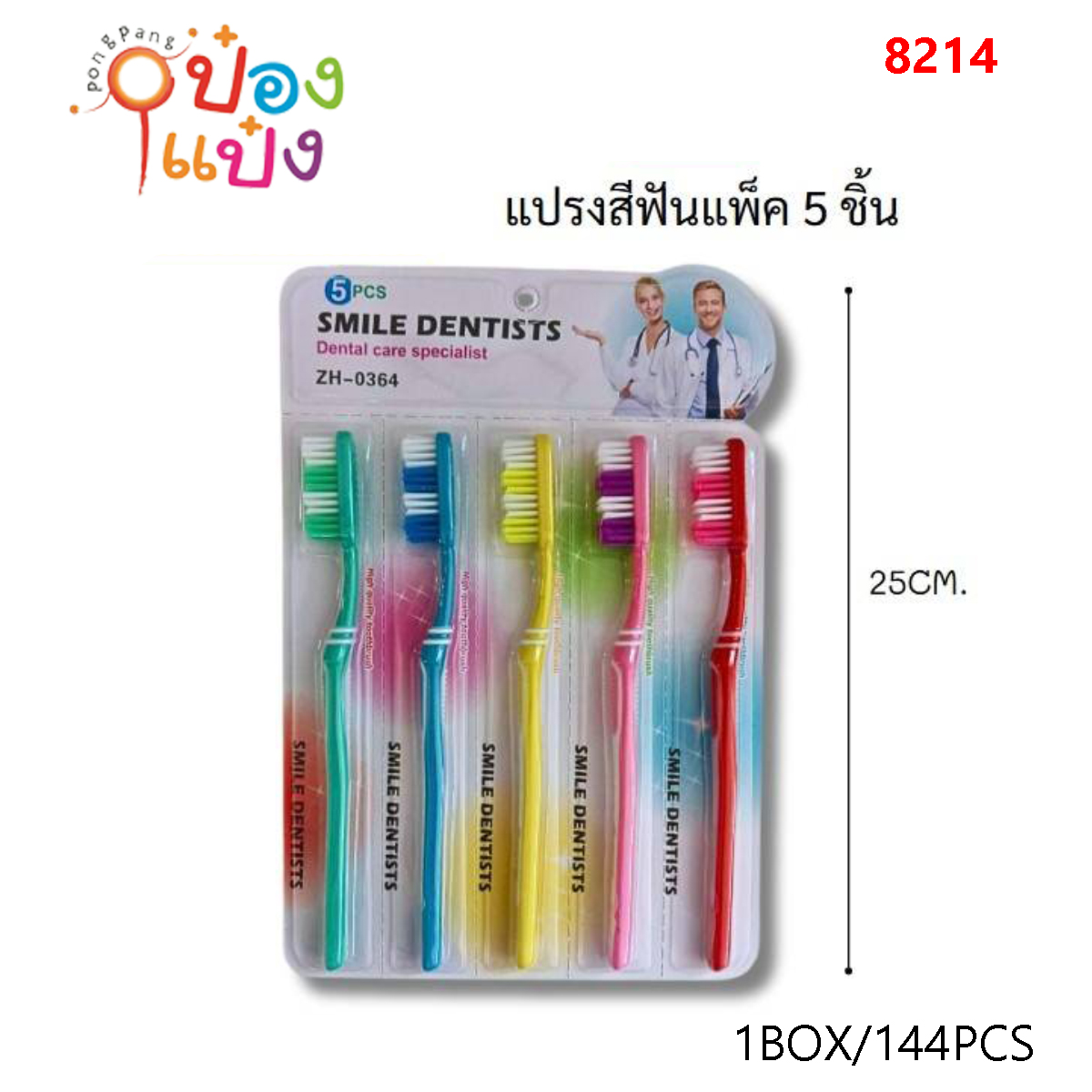 แปรงสีฟัน 5 ด้าม SMILE แพ็คเดี่ยว 1*144