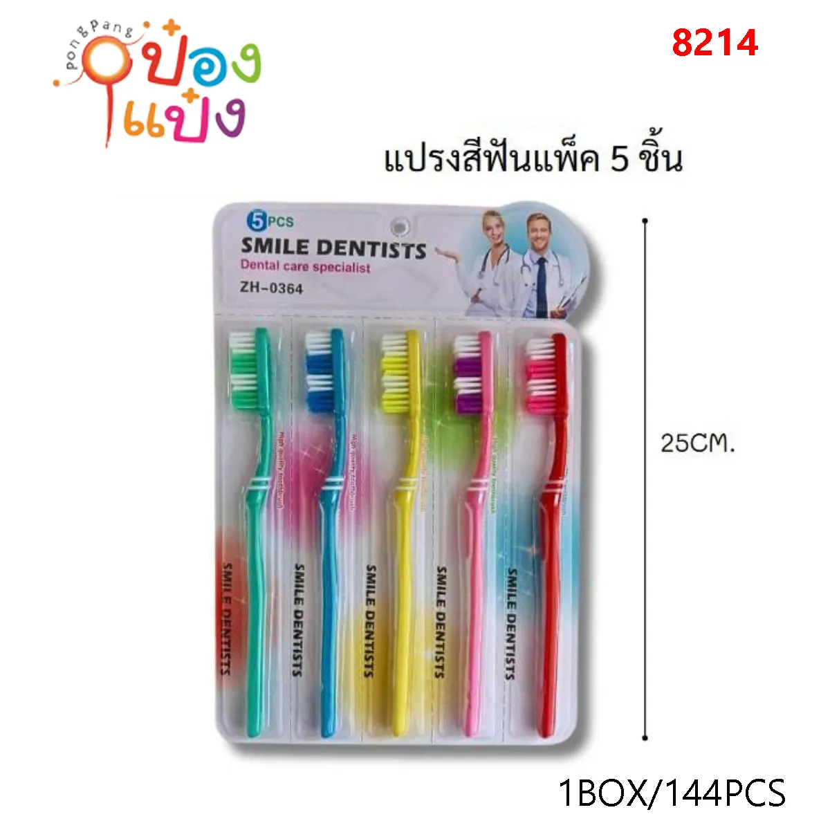 แปรงสีฟัน 1x5 ด้าม SMILE แพ็คเดี่ยว