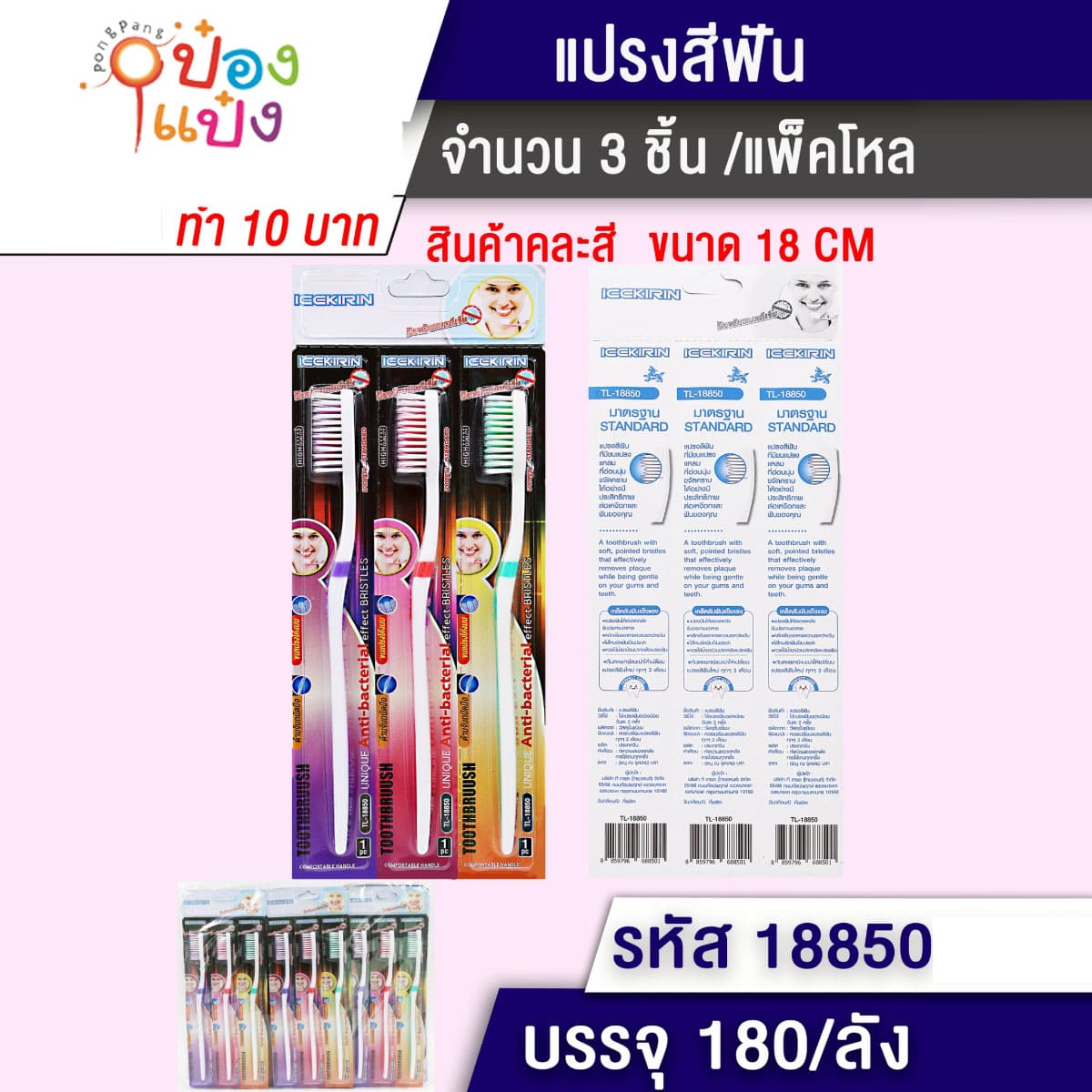 แปรงสีฟัน 1x3 ด้ามสองสี ขาว-สี ขนสองสี 18CM 1*180 สินค้า10บาท
