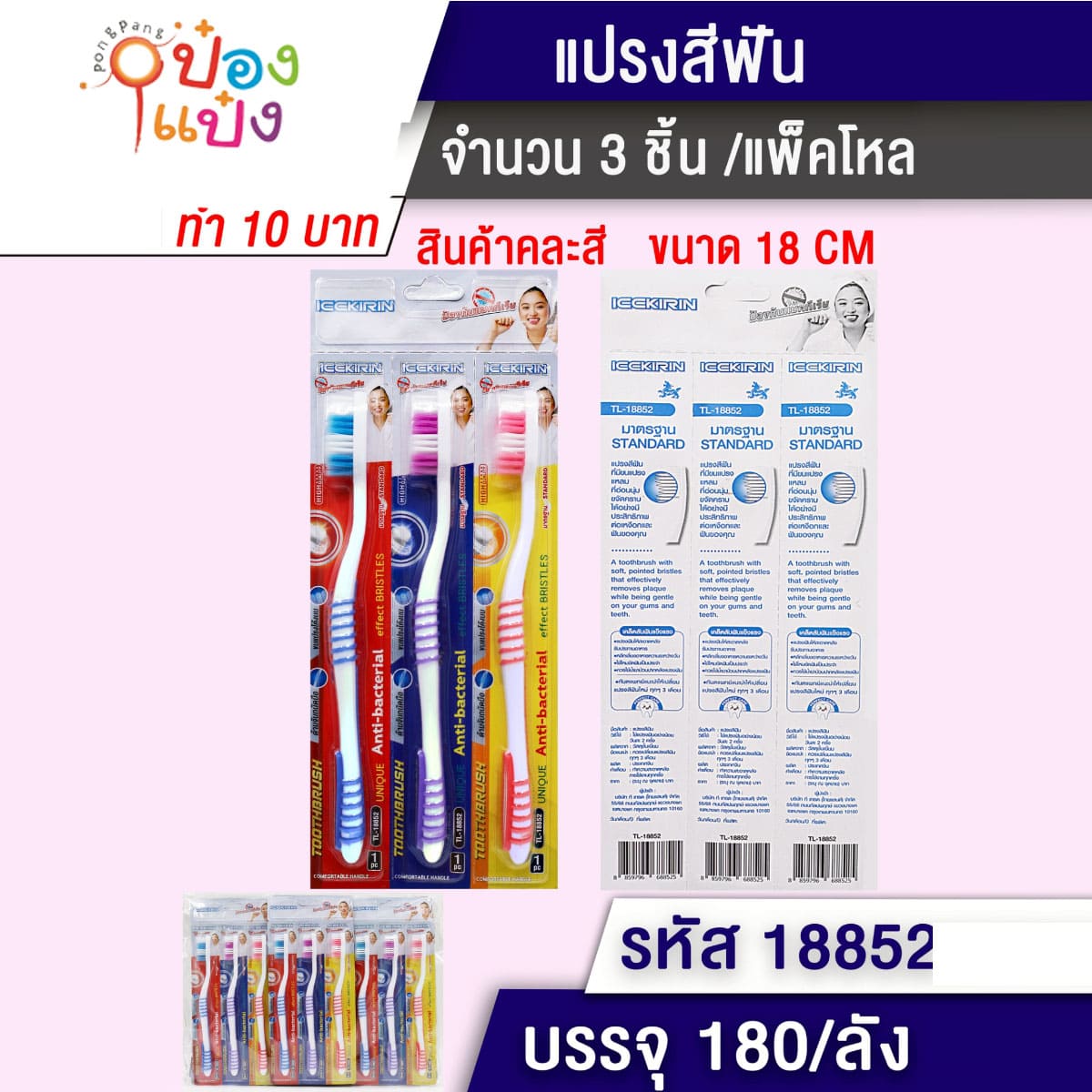 แปรงสีฟัน 1x3 ด้ามสองสี สี-ขาว ขนสองสีสลับกัน 18CM 1*180 สินค้า10บาท