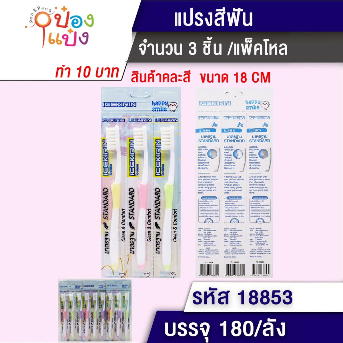 แปรงสีฟัน 1x3 ด้ามสองสี ขาว-สี พาสเทล 18CM 1*144 สินค้า10บาท