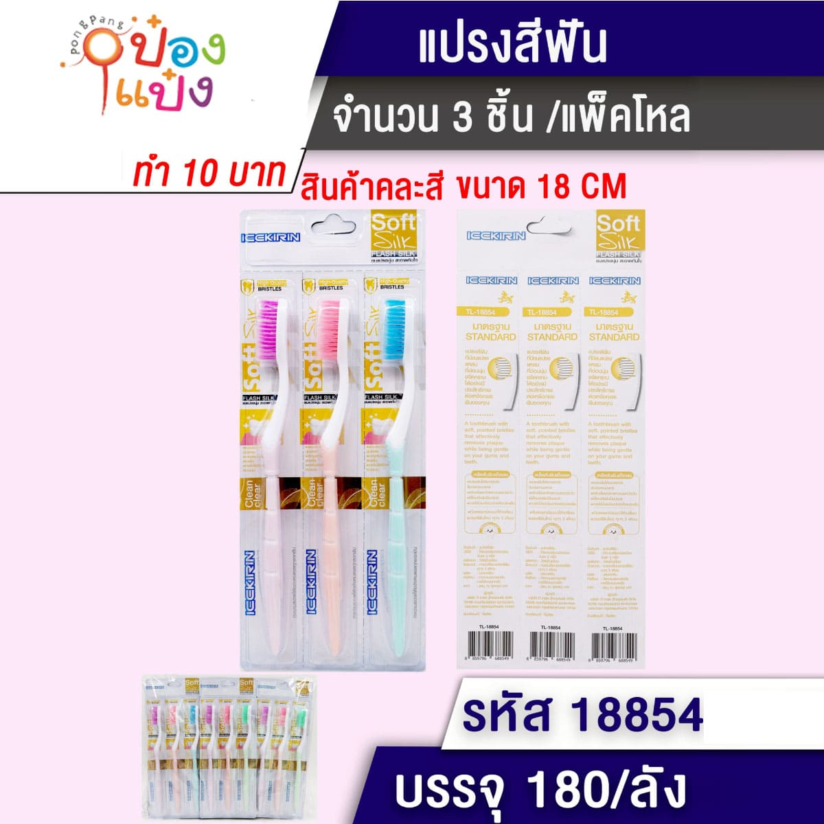 แปรงสีฟัน 1x3 ด้ามสีขนสี พาสเทล 18CM 1*180 สินค้า10บาท