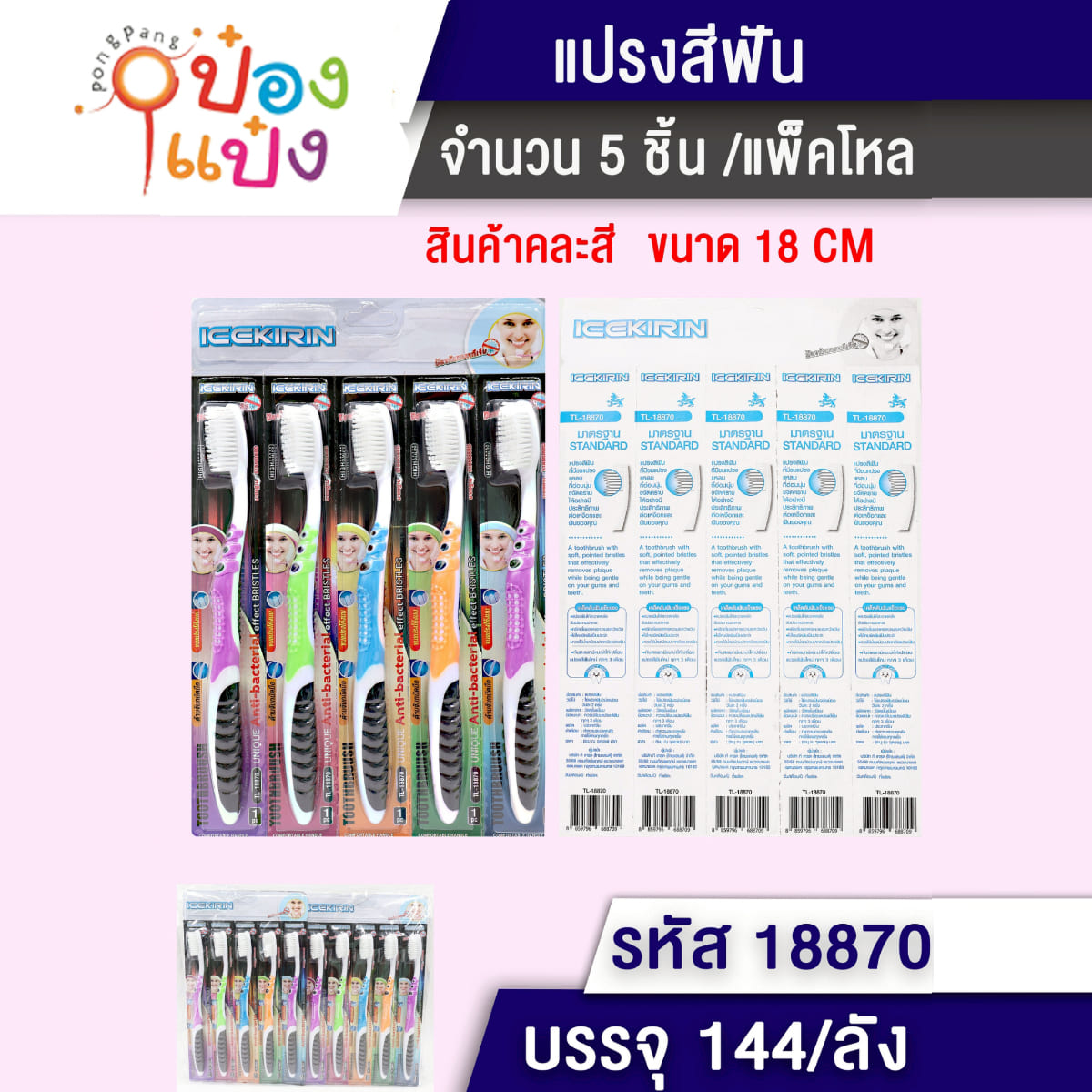 แปรงสีฟัน 1x5 ด้ามสสามสีขนขาว 18CM 1*144