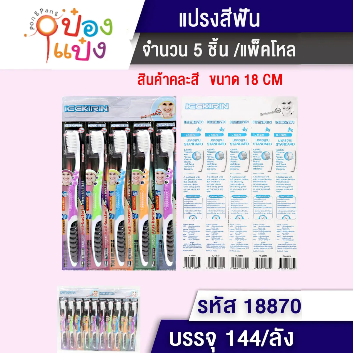 แปรงสีฟัน 1x5 ด้ามสสามสีขนขาว 18CM 1*144