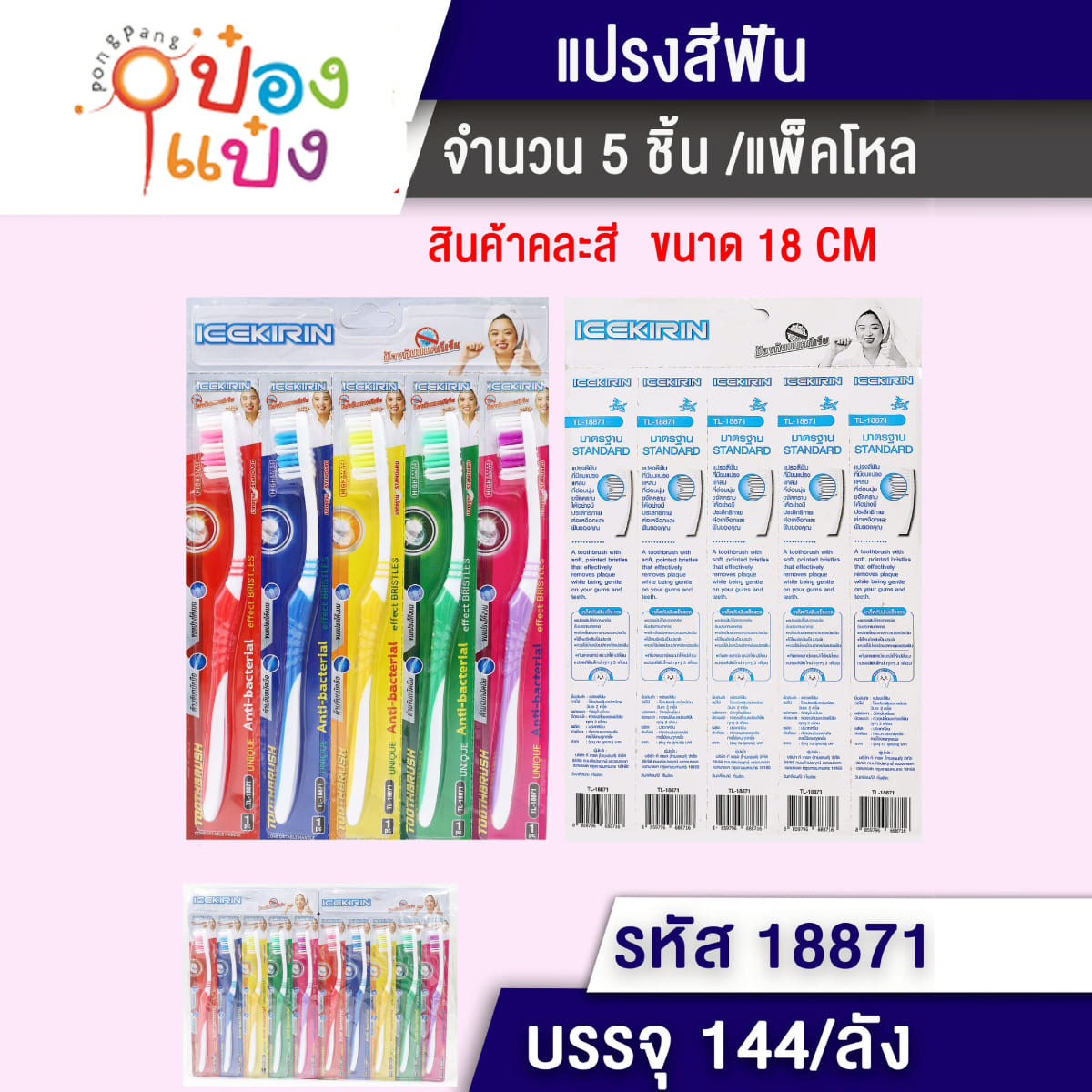 แปรงสีฟัน 1x5 ด้ามสองสีขนสองสี 18CM 1*144