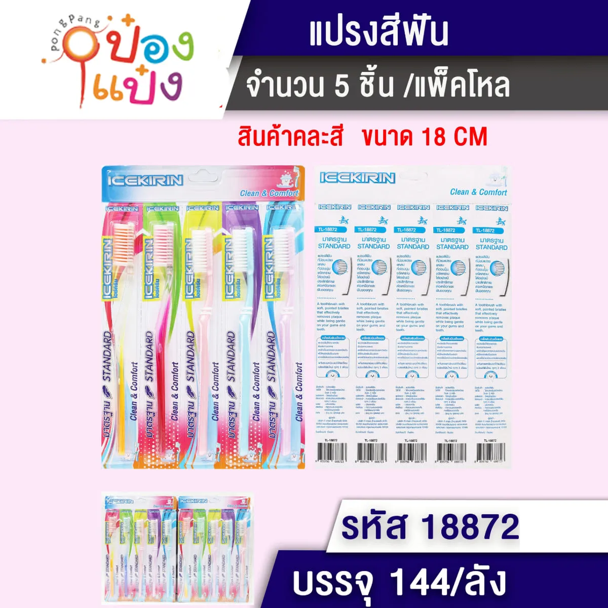 แปรงสีฟัน 1x5 ด้ามพาสเทลขนขาว 18CM 1*144
