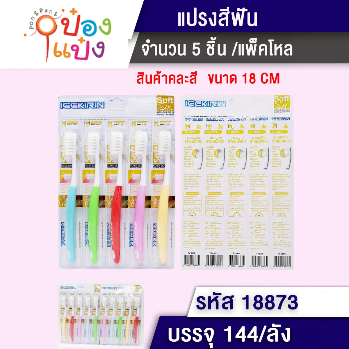 แปรงสีฟัน 1x5 18CM ขาวสี  1*144