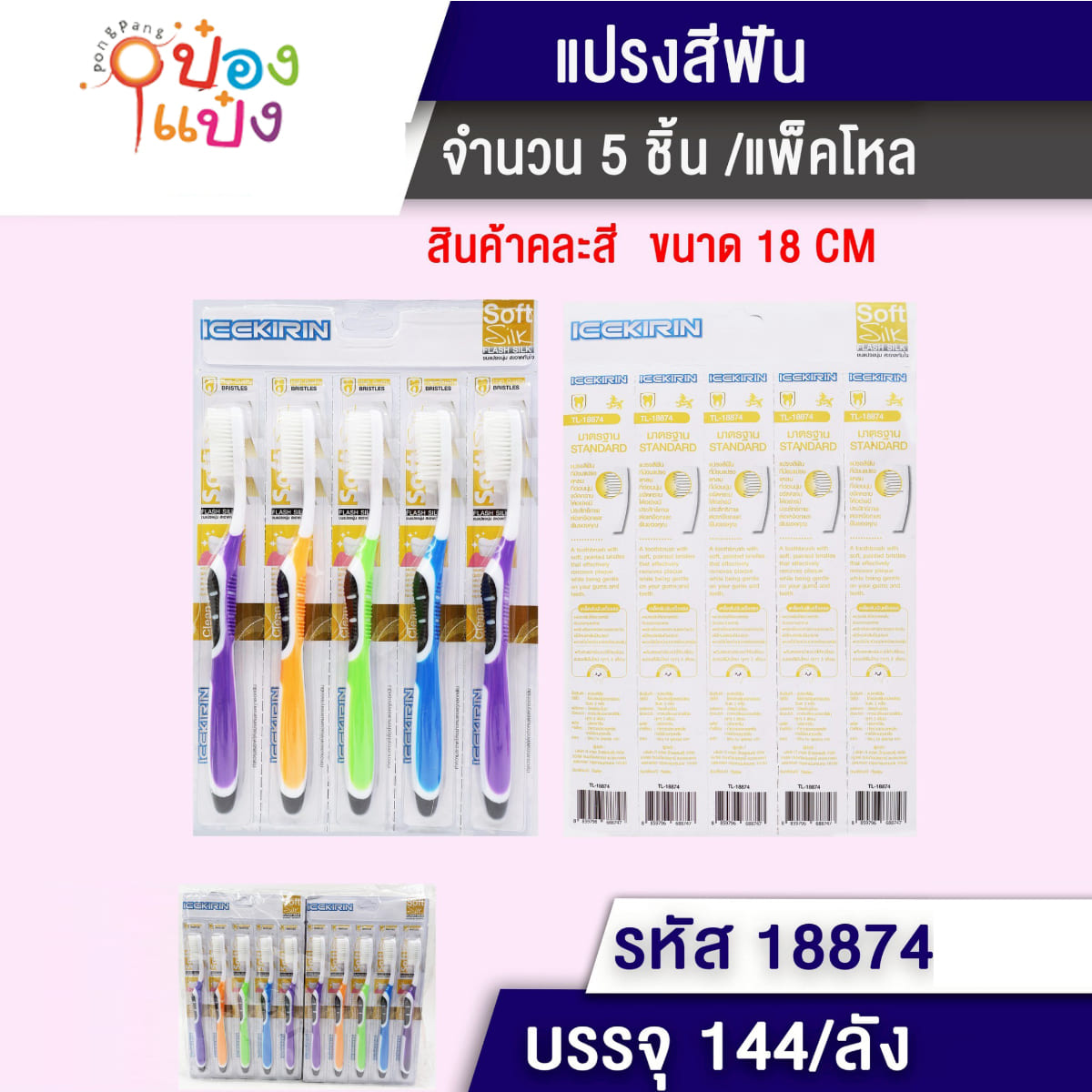 แปรงสีฟัน 1x5 ด้ามสามสีขนขาว 18CM 1*144