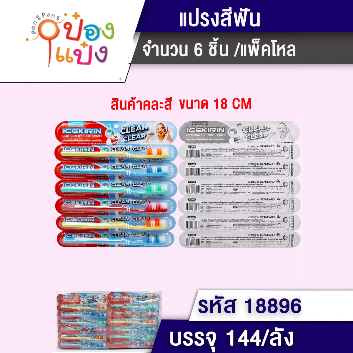 แปรงสีฟัน 1x5 ด้ามพาสเทลขนสองสีสลับสี 18CM 1*144