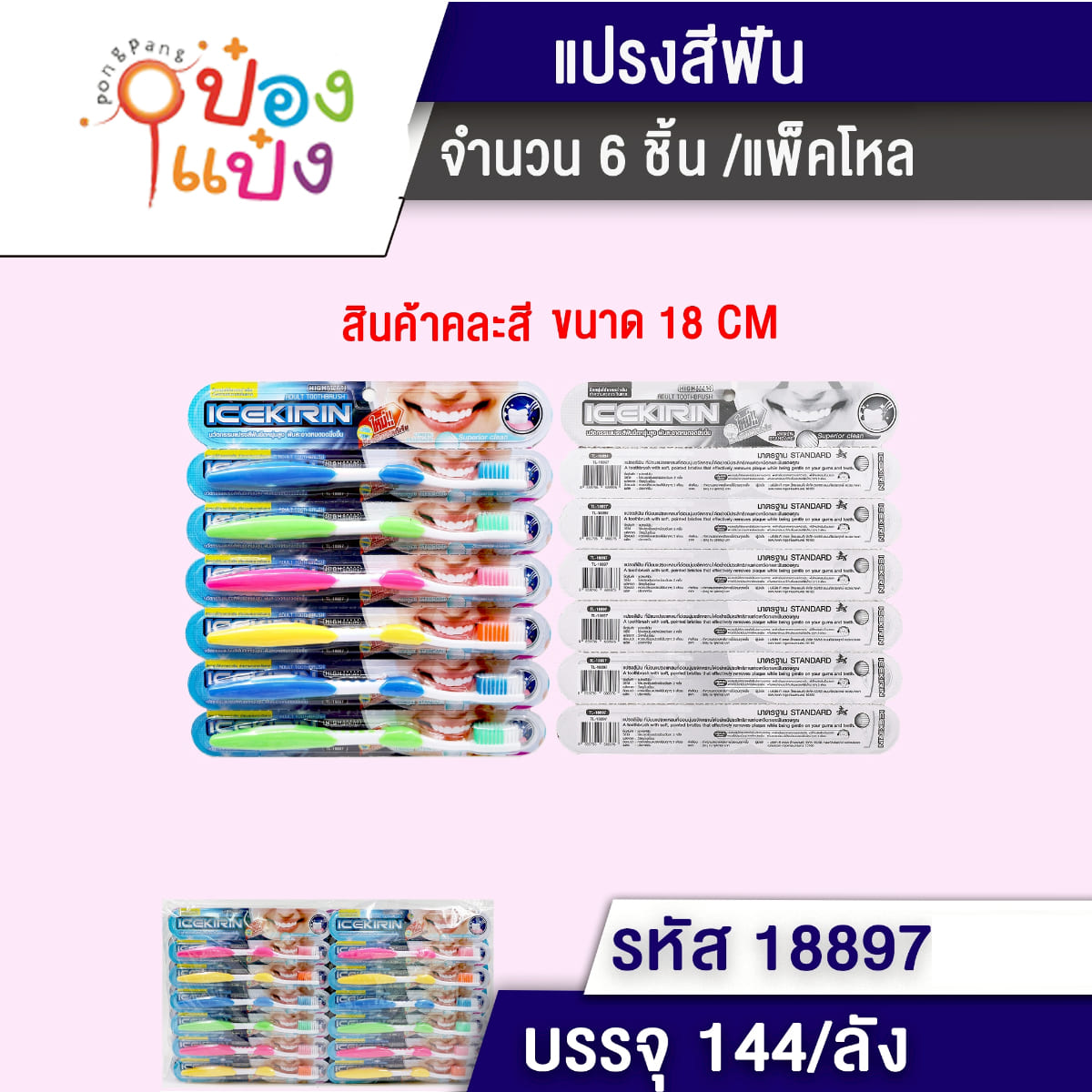 แปรงสีฟัน 1x5 ด้ามพาสเทลขนสองสี 18CM 1*144