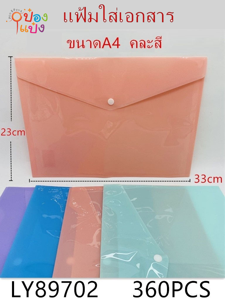 แฟ้มใส A4 ซองเอกสารเม็ดกระดุม 23x33CM. คละสี (สินค้า10บาท)
