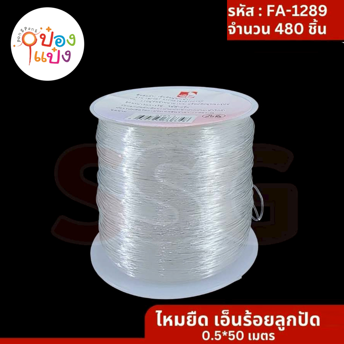 ไหมยืดเอ็นร้อยลูกปัด 0.5x50เมตร 1*600