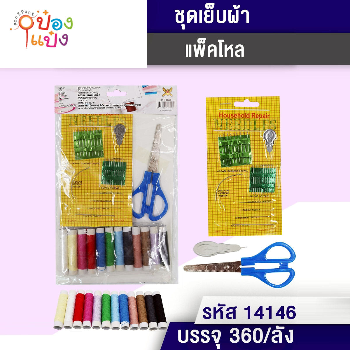 ชุดเข็มเย็บผ้า+เข็มต่าง+กรรไกร  1*360