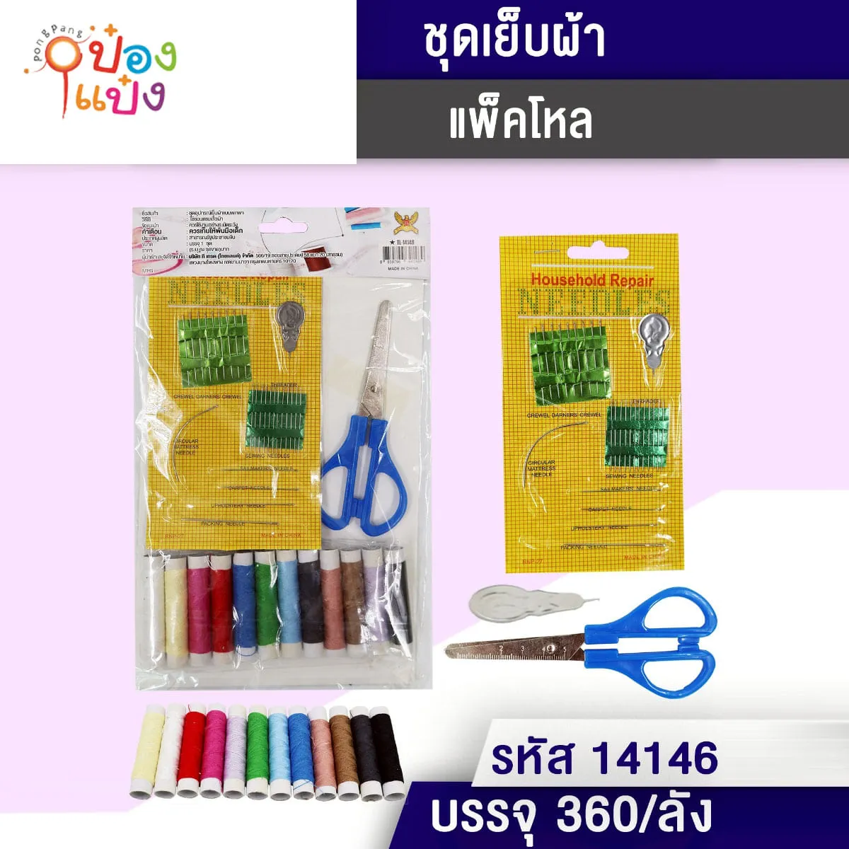 ชุดเข็มเย็บผ้า+เข็มต่าง+กรรไกร  1*360