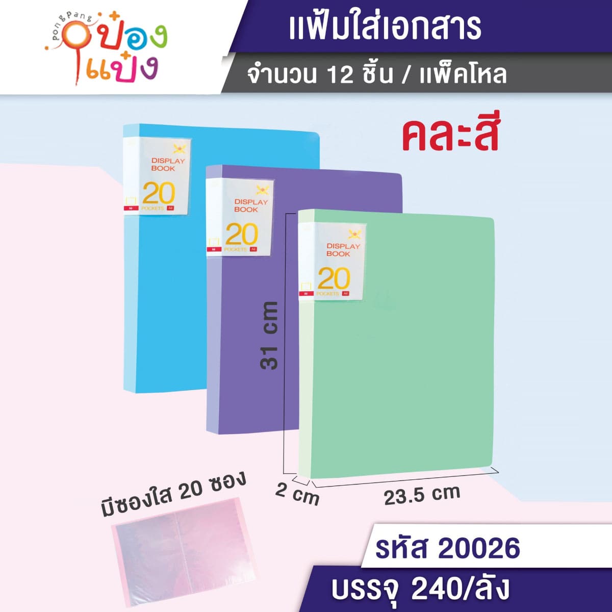 แฟ้มใส่เอกสาร ซองใส 20ซอง  23.5x2x31CM คละสี 1*240