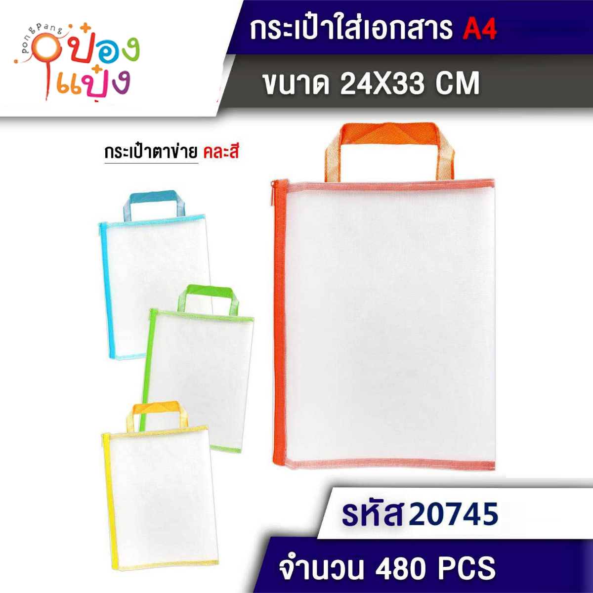 กระเป๋าใส่เอกสาร 24x33CM 1*480