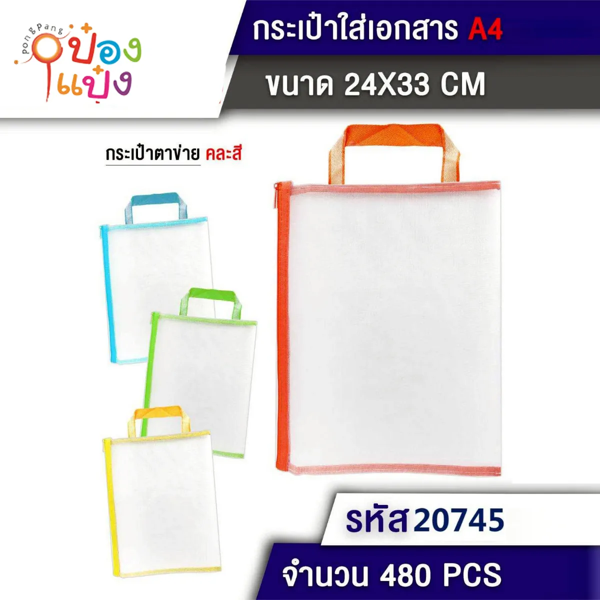 กระเป๋าใส่เอกสาร 24x33CM #1*480