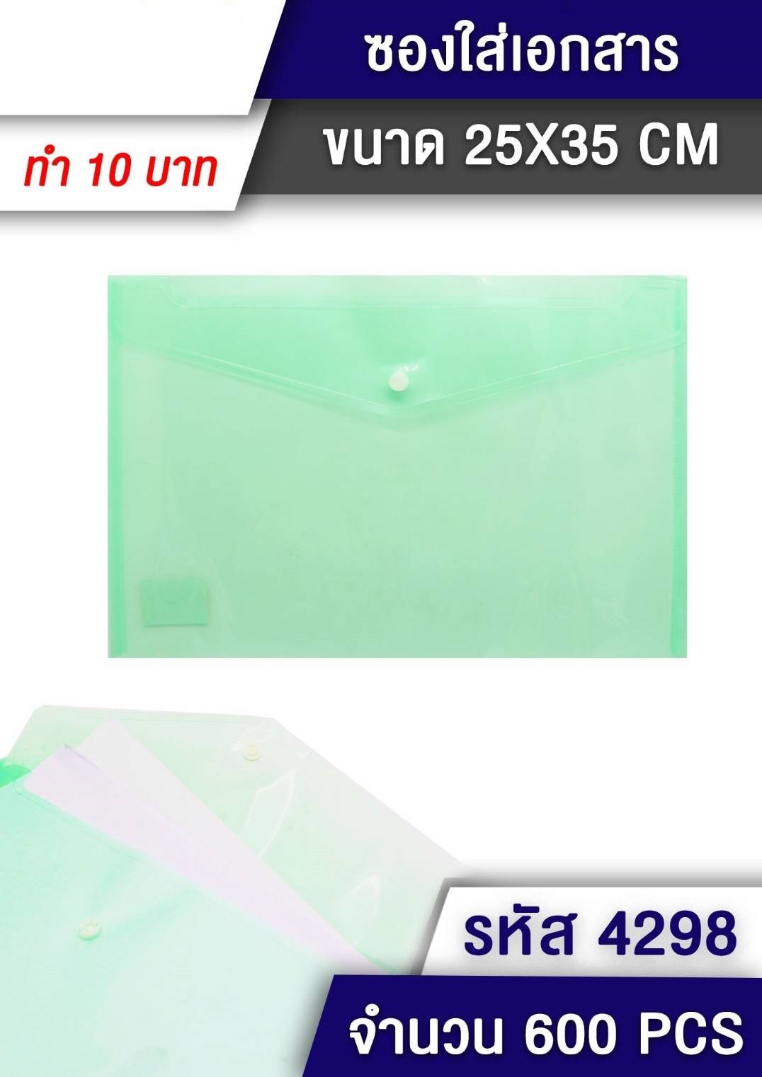 แฟ้มใส ซองเอกสารเม็ดกระดุม สินค้า 10บาท