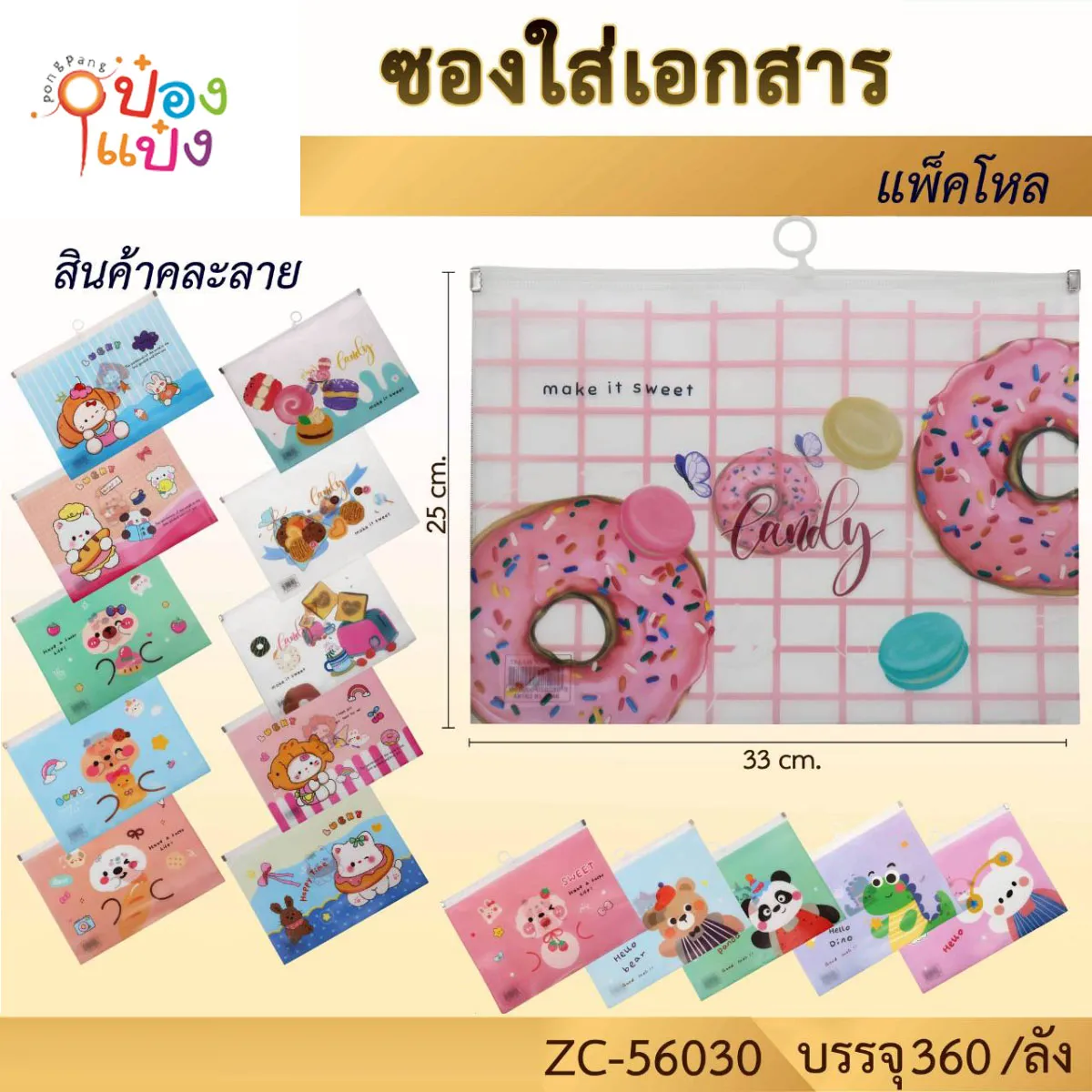 ซองเอกสารเม็ดกระดุม ขนมหวานและสัตว์  คละลาย