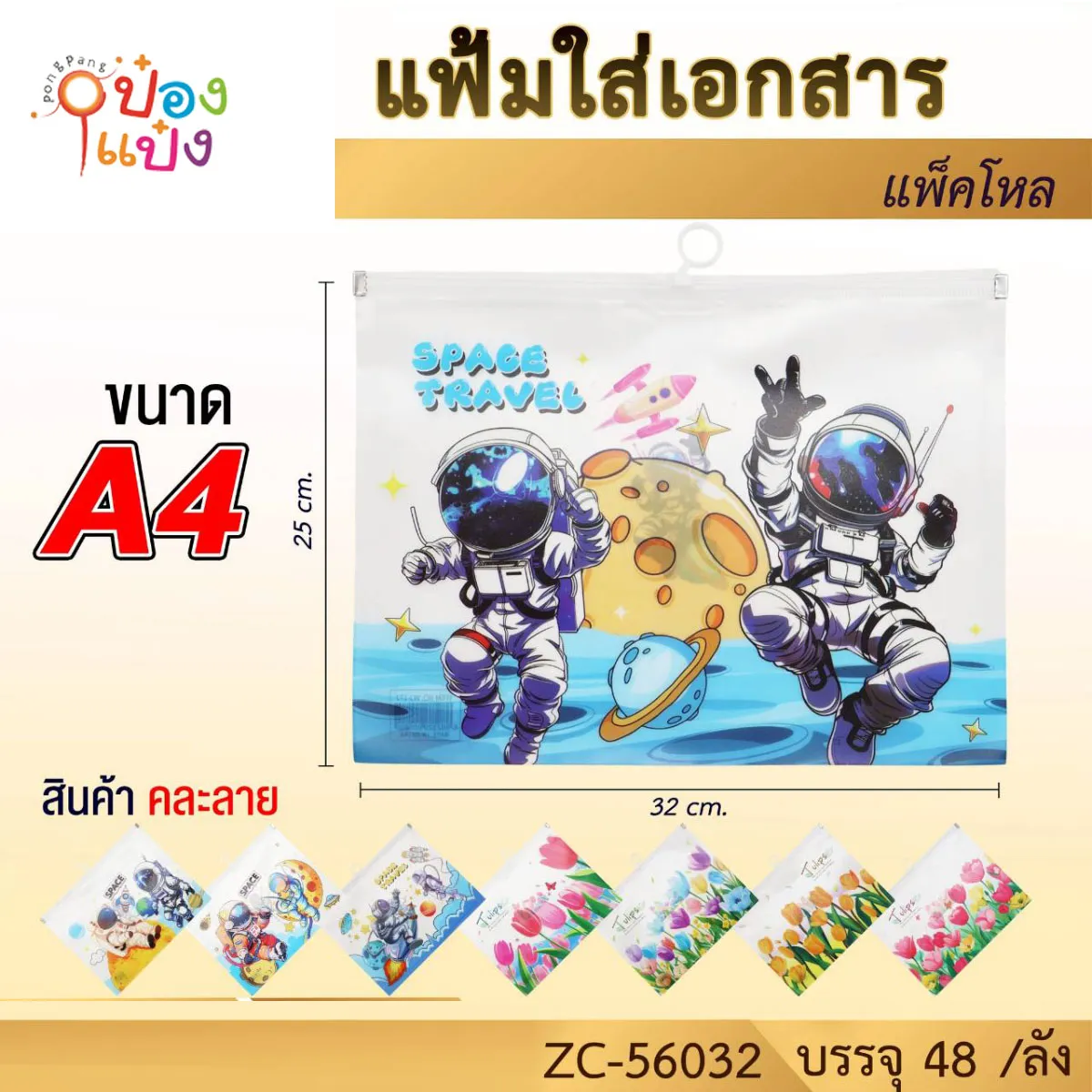 ซองเอกสารเม็ดกระดุม ดอกไม้และอาวกาศ  คละลาย