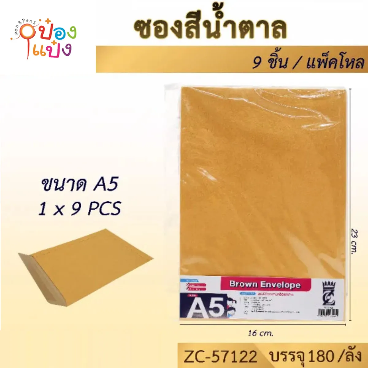 ซองน้ำตาล ขนาดA5 1x9ชิ้น #1*180