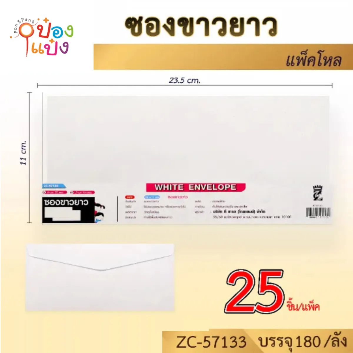 ซองขาวยาว 23.5x11CM 1x25ชิ้น #1*180