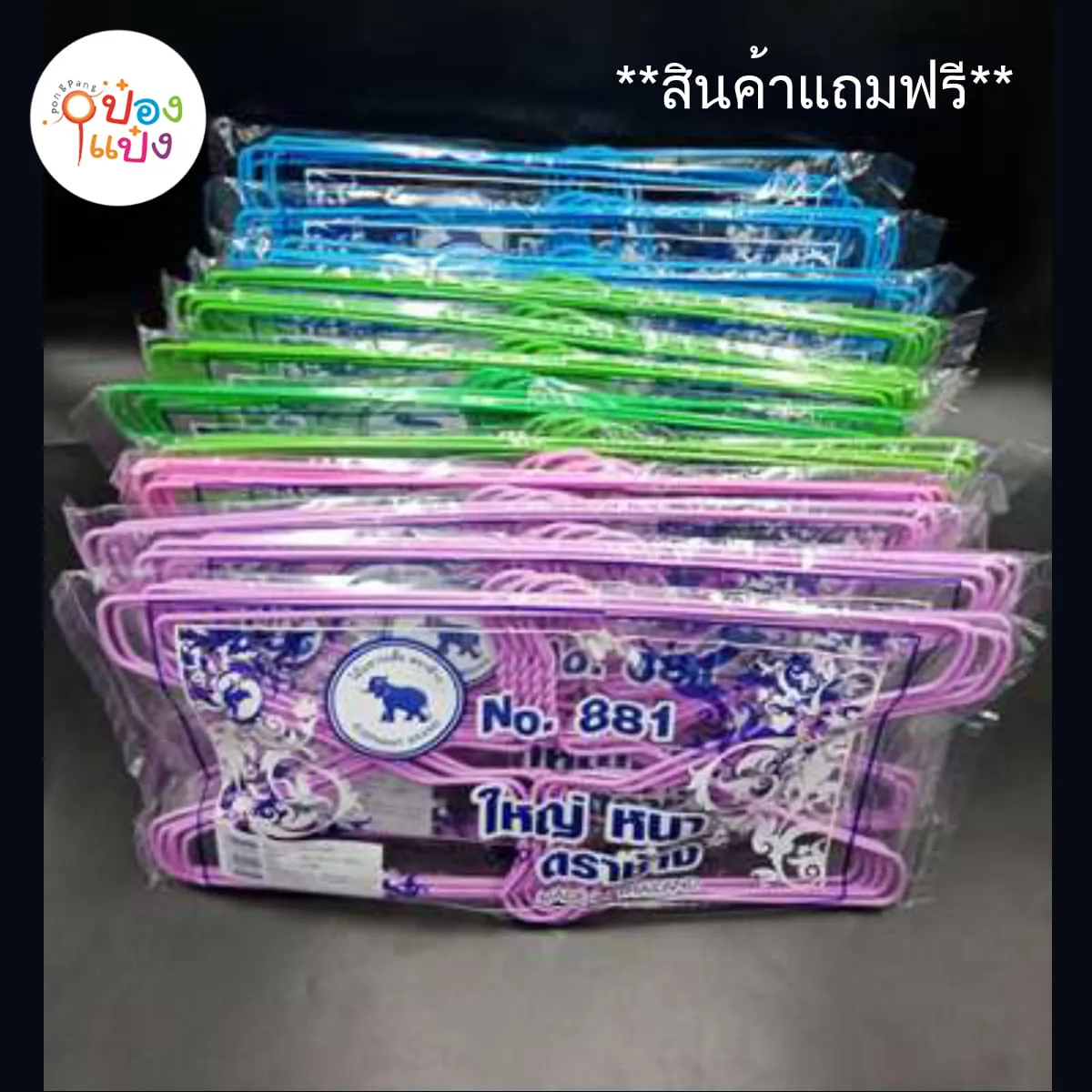 *สินค้าแถม ไม้แขวนเสื้อตราช้าง881 บรรจุ10ไม้